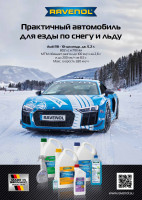 Плакат RAVENOL Workshop Hot Cars Audi R8 "По снегу и льду. Антифризы" (А3)