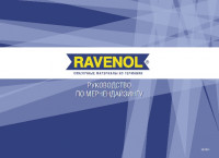 Руководство по мерчендайзингу RAVENOL