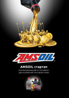 Буклет AMSOIL "Стартап. Рекомендованный ассортимент для розничной торговой точки"