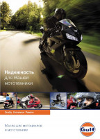 Буклет GULF "Масла для мотоциклов"